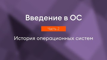 История операционных систем | Введение в ОС, часть 2