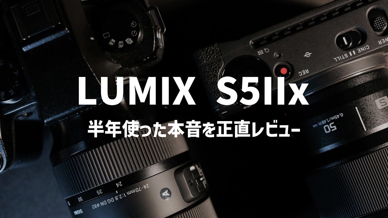 LUMIX S5IIx】半年間使用した正直レビュー - YouTube