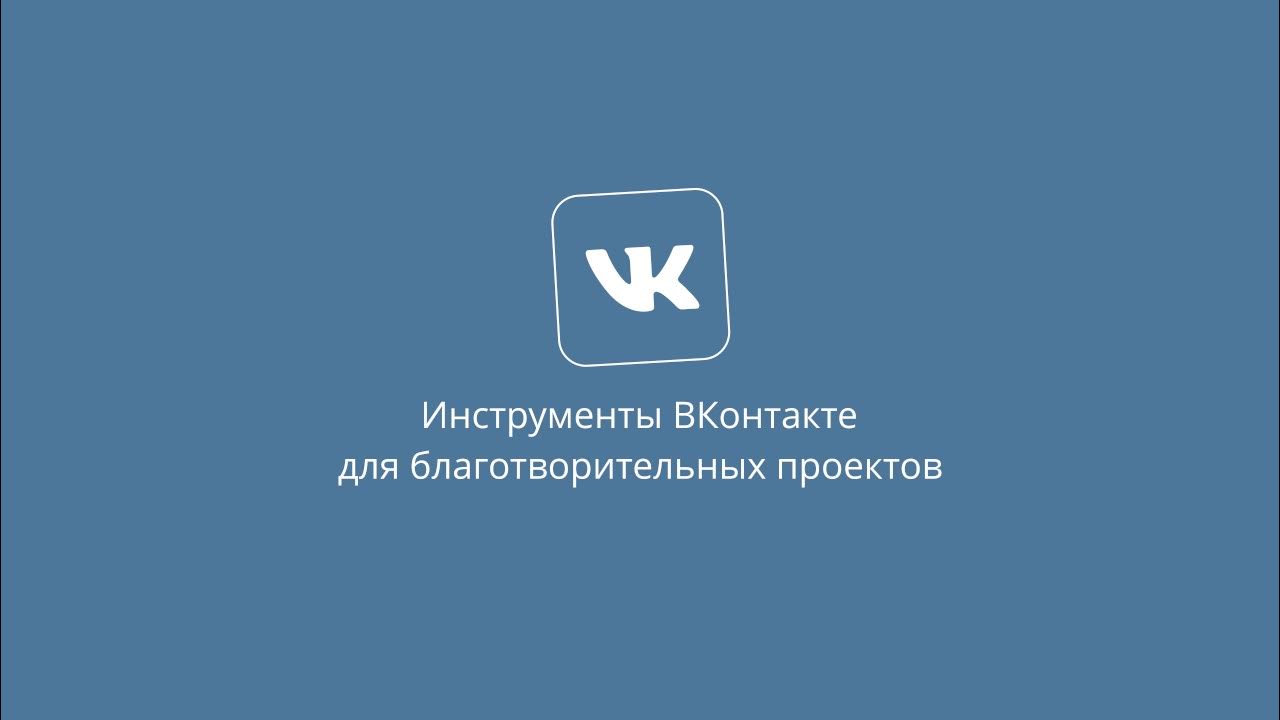 Вк итоги благотворительного проекта который изменил жизни