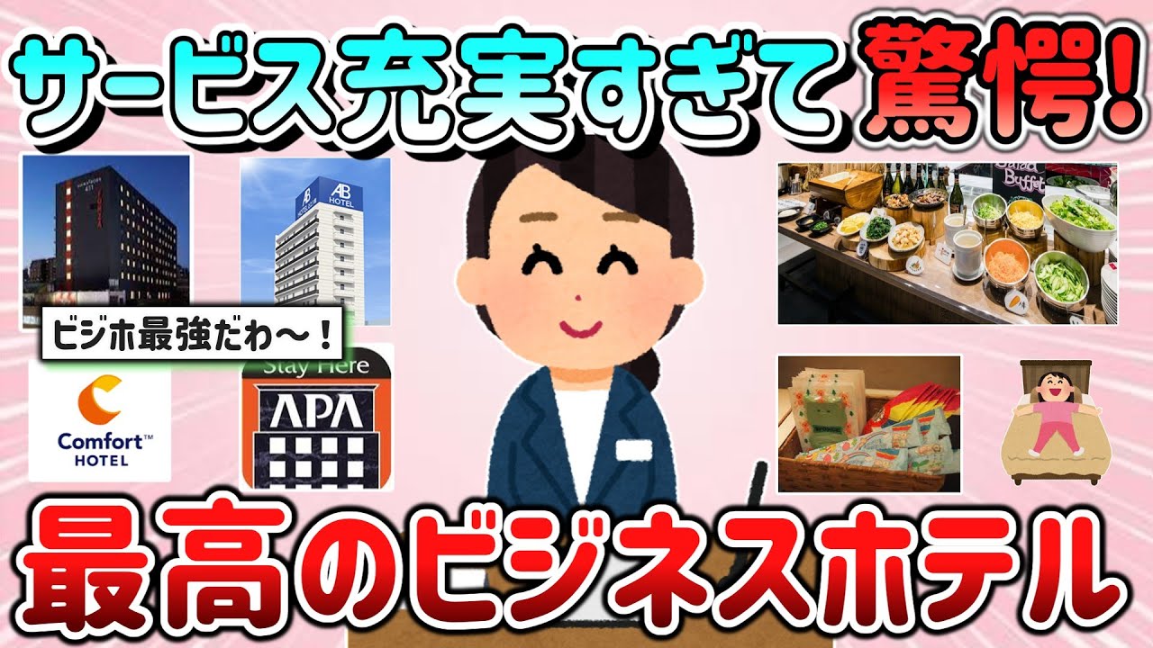 【有益スレ】サービスが充実すぎて驚愕した最高のビジネスホテル教えて！「銭湯、朝食、寝具最高～♪」【ガルちゃんGirlschannelまとめ】