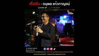 Miniatura de "เชื่อฉัน - ดนุพล แก้วกาญจน์ [ cover by Letana ]"