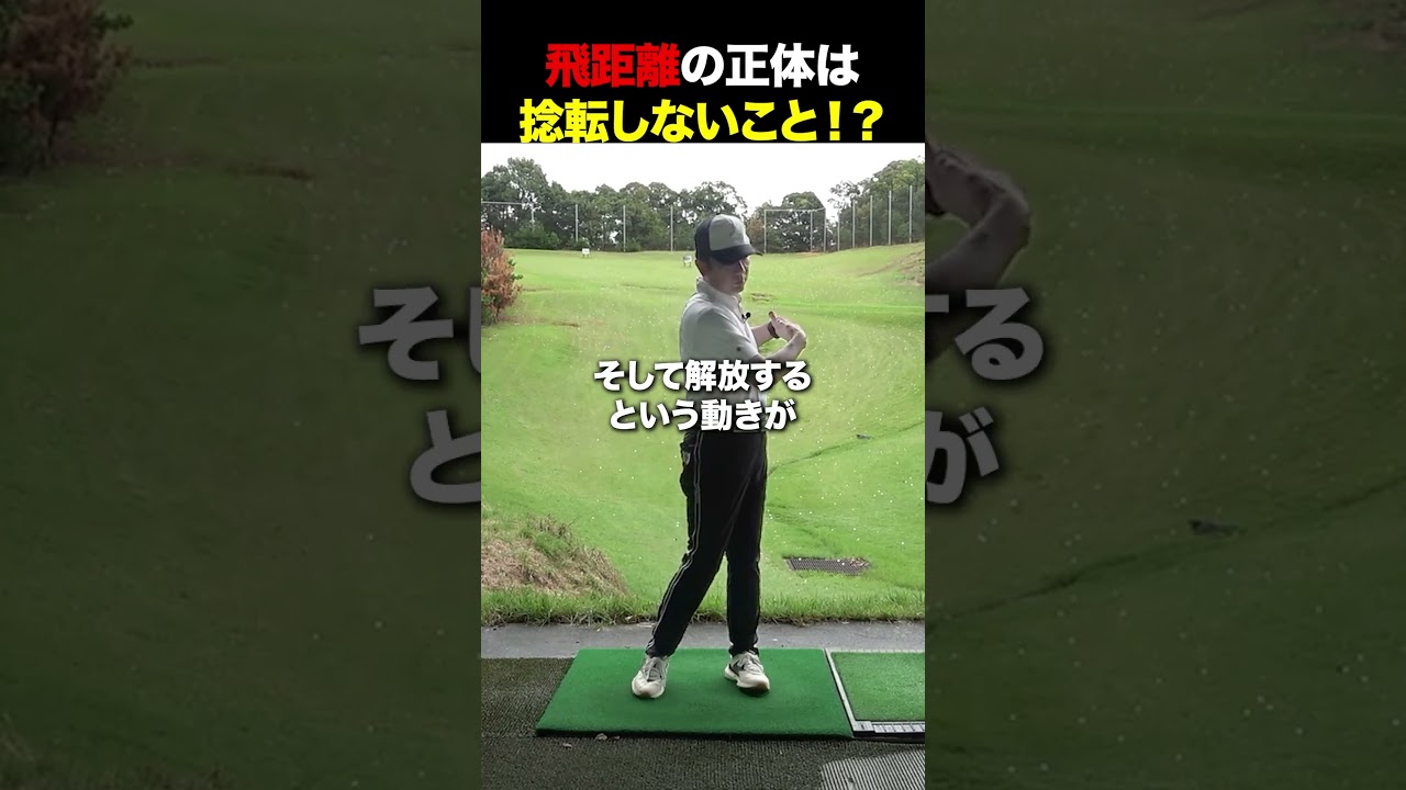 飛距離の正体は捻転しないこと!? #golf