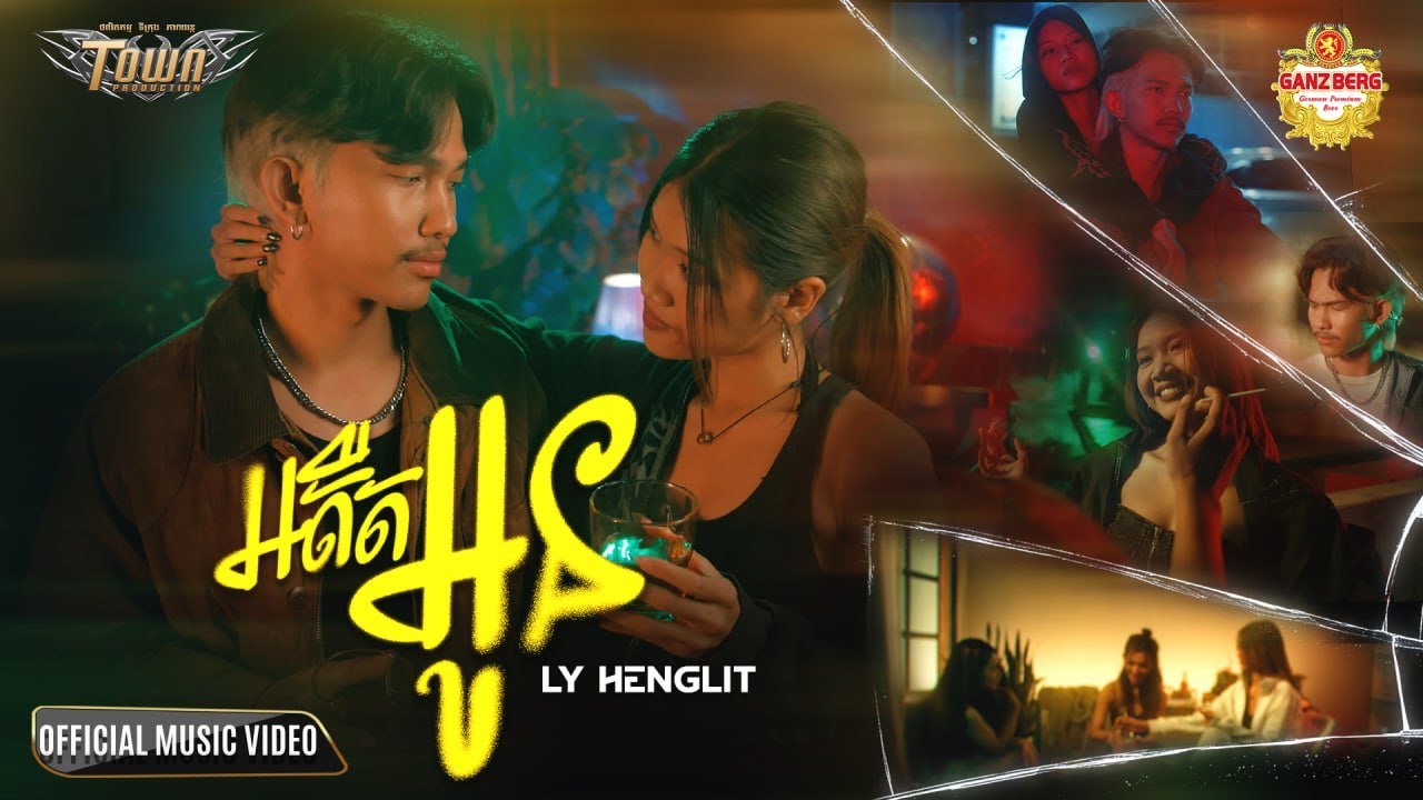 អតីតអូន - Ly HengLit - Official Music Video