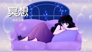 尾崎亜美 - UNIVERSAL MUSIC JAPAN