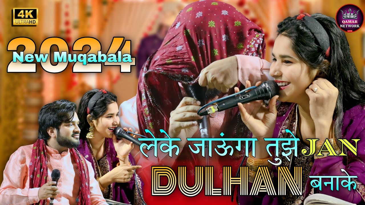 न्यू मुक़ाबला क़व्वाली | लेके जाएंगे Sofia तुझे दुल्हन👸 बनाके | Shahrukh Sabri V/S Sofia Chishti #❤️