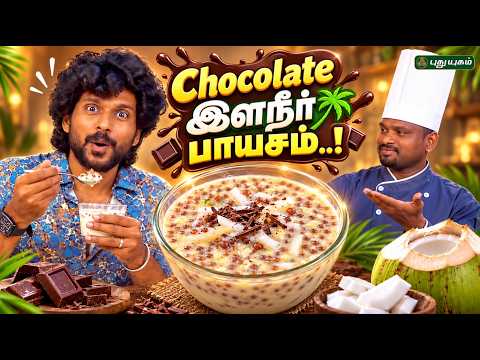 🍫🥥 Chocolate + இளநீர் Combo-வில் செம்ம Tasty Payasam..! | நம்ம வீட்டு சமையல்