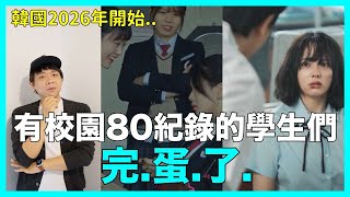 2026年開始 韓國有校園80紀錄的學生們 真的完蛋了｜DenQ