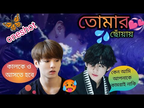 💞তোমার ছোঁয়ায় 💞 jungkook এর ভালোবাসার ছোঁয়ায় tae যখন বদলে যায় 🥰💝[oneshot ]একটি সত্যিকারের ভালোবাসা🥹💞