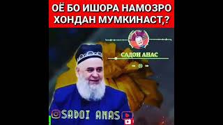 ОЁ БО ИШОРА НАМОЗ ХОНДАН ЧОИЗ АСТ..ХОЧИ МИРЗО