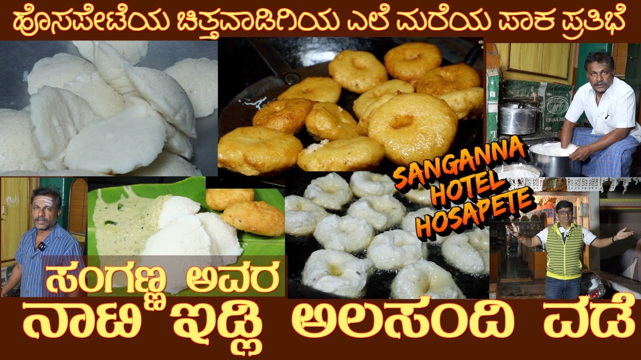 SANGANNA HOTEL (Subtitles)Nati IDLI & Alasandhi VADA full recipes by Mr Sanganna Hosapete 