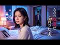 【完全版】「ただの友達だ」と言う夫が、私を突き飛ばした。離婚調停で親権も奪われ、私は一人、空っぽの部屋で泣いた。#短劇 #切ない #不倫 #親権 #裏切り #復讐 #中華ドラマ #260621nxB2