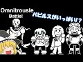色んな世界のパピルスが集合した結果、、、【ゆっくり実況】Omnitrousle Battle Ver.1.2 【UTFTEC】