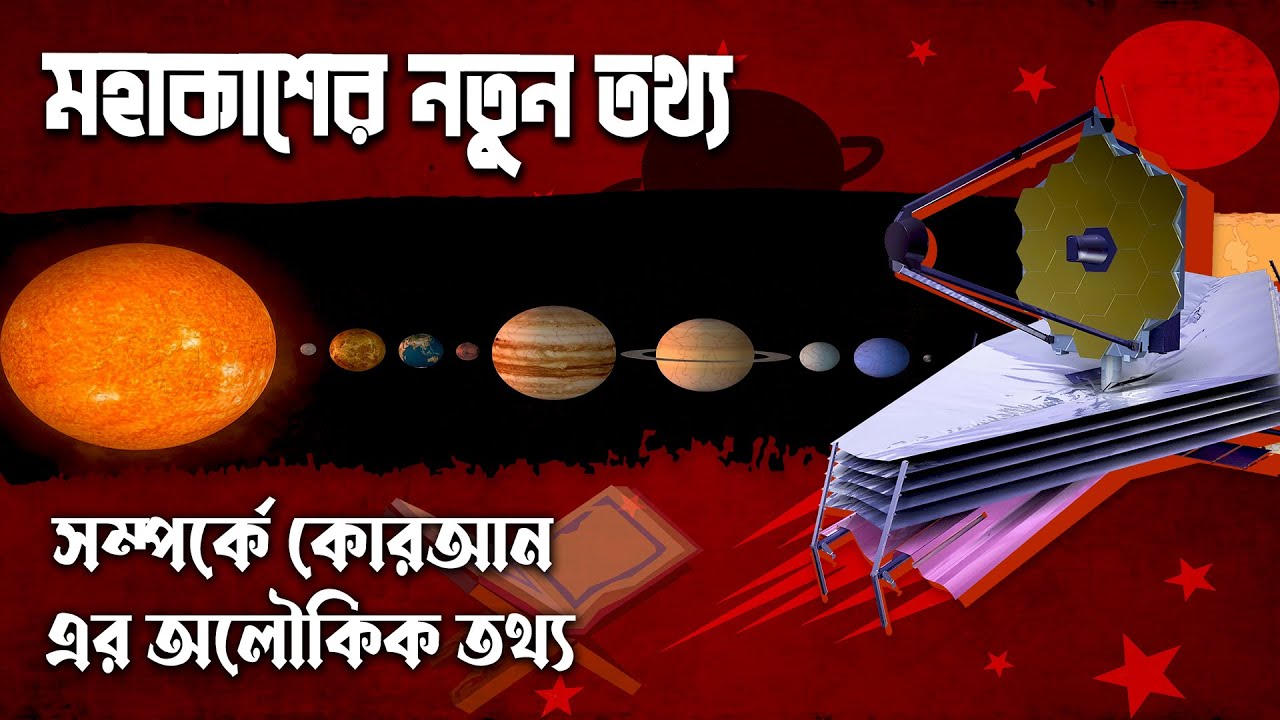 জেমস ওয়েব টেলিস্কোপ পাঠানো তথ্য সম্পর্কে কোরআন কি বলে ? James b Space Telescope Bangla YouTube