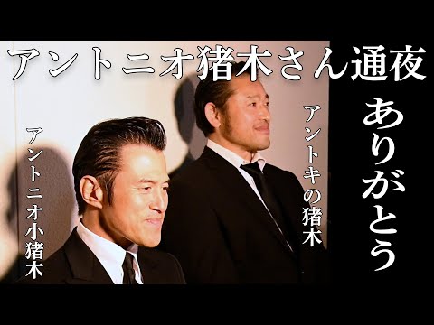 アントニオ猪木さん通夜　ものまね芸人が感謝伝える【日刊スポーツ】