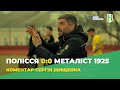 Полісся 0:0 Металіст 1925. Коментар Сергія Шищенка - Перша ліга. 20 тур