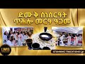 ድሙቅ ስነስርዓት ጥሕሎ መርዓ ዓጋመ The Art Of Tigray S Famous Wedding Delicacy