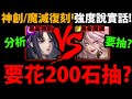 全字幕【阿紅神魔】神創/魔滅復刻😱『要花200石抽？』🔥強度說實話🔥CP效益分析👉抽複製人？黑金龍刻？當隊員價值？【神創 ‧ 零覓】【魔滅 ‧ 一願 】【聖光齒輪/破影魔刀】【年末瘋狂抽卡賞】