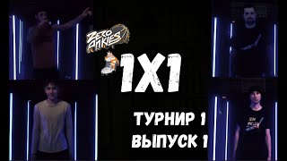 Баскетбольный ночной турнир 1х1 от Zero Ankles Выпуск 1 #basketball #streetball #1x1