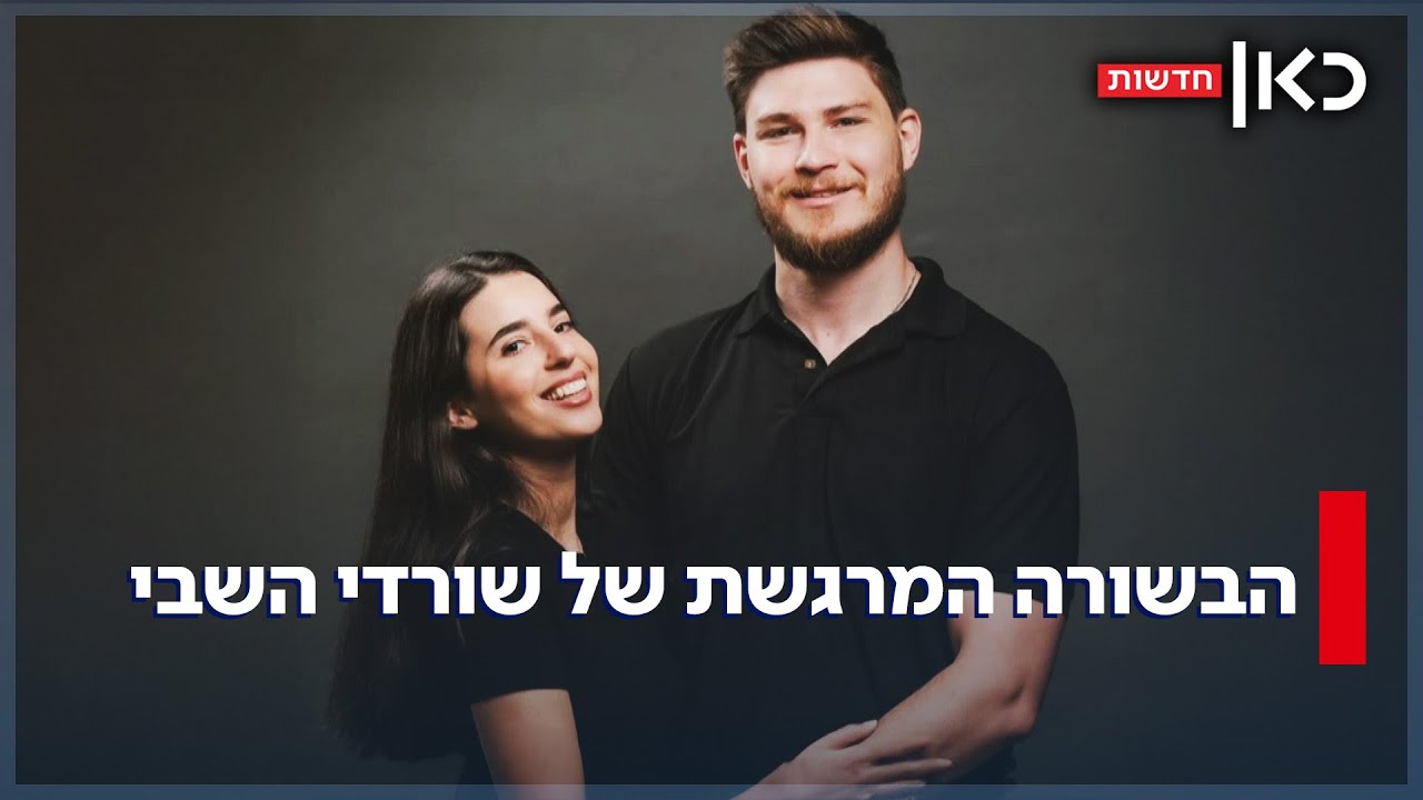 שרדו את השבי - והתארסו: הבשורה המרגשת של סשה טרופנוב וספיר כהן