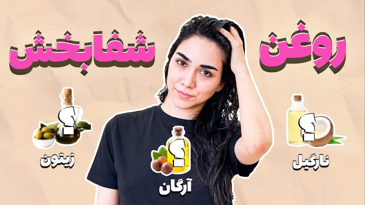 روغن تراپی درست و حرفه ای مو