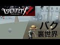 identity V 第五人格 #1 裏技？バグ？原因不明の裏世界に紛れてしまった