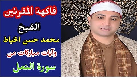 الشيخ محمد حسن الخياط وقراءه للتاريخ من سورة النمل