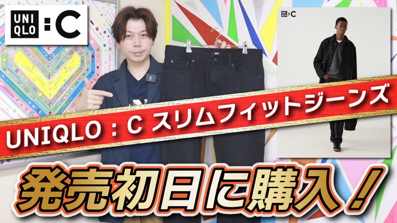 UNIQLO : C】発売初日に買ったのはこれだぁぁぁ！！【スリムフィット