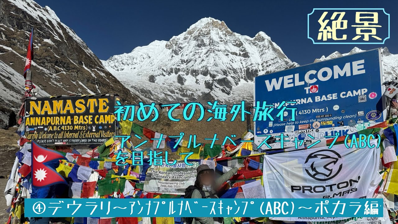 初めての海外旅行は ネパールトレッキング！65歳の冒険④