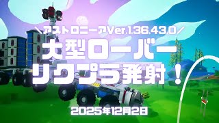 ASTRONEER実況！大型ローバーにEXOリクエストプラットフォームを乗せ走ってる時に起動できる？ #チアデリバリープロジェクト Ver.1.36.43.0 #アストロニーア #astroneer