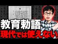【それ間違いです】教育勅語が肯定される理由と問題点、徹底解説します。 #教育勅語 #日本史