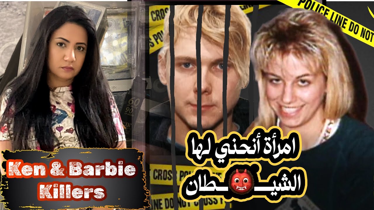 خدعــت الشرطه انها ضحــيه وهي الشــيطان نفسه