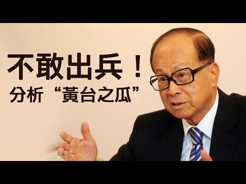 江峰漫谈：李嘉诚“黄台之瓜”玄妙习近平镇压撤兵两难818香港反送中进入转戾点