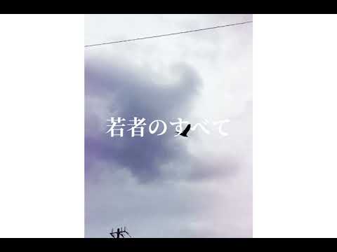 フジファブリック「若者のすべて」（Covered by facultanita）