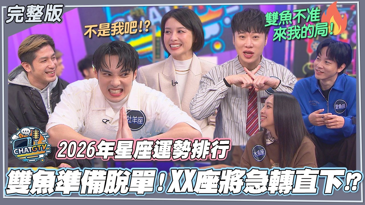 【CHAT GTV】2026星座運勢大洗牌！最旺與最慘星座一次大公開 有人桃花爆發也有人崩盤｜娛樂百分百2026.02.24完整版｜feat.黃偉晉、賴晏駒、白瑜