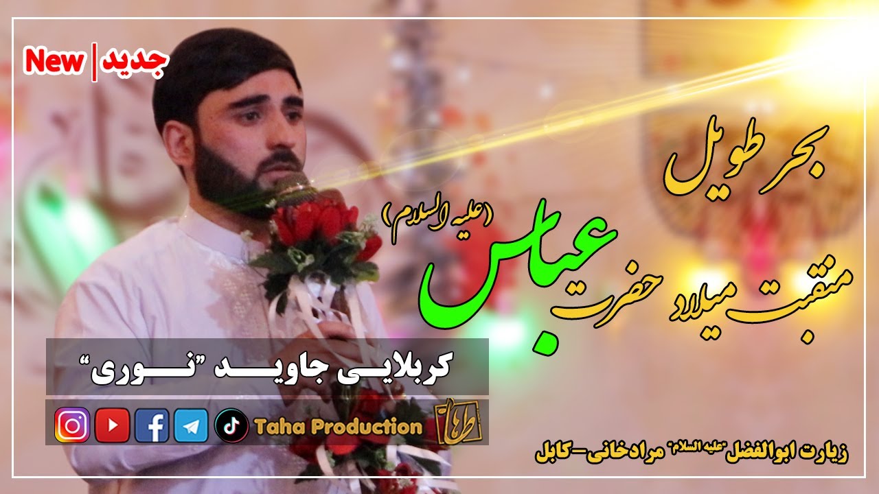 منقبت خوانی بحر طویل || میلاد حضرت عباس 