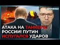 Танкеры Путина в огне! Москва грозит ударами. Экономике России хана! | Демченко
