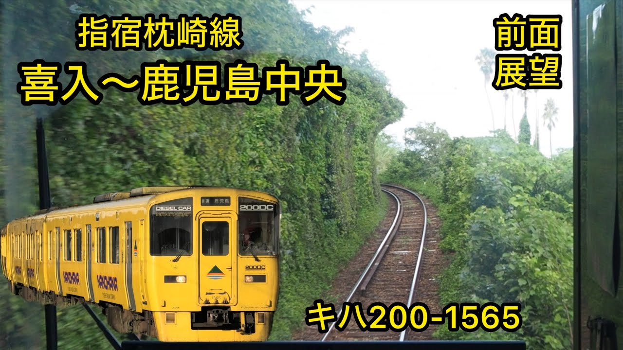 前面展望】指宿枕崎線 喜入〜鹿児島中央 キハ200-1565＋565 JR九州