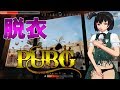 【ゆっくり実況】被弾すると服が破れるPUBG