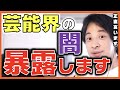 芸能界の枕営業の実態を話します!!【声優界 合法 映画界 木下ほうか 男優 女優 裏話 タレント 若手 トー横 芸人 ファン 思考 2ちゃんねる】ひろゆきxりゅうちぇるx松嶋尚美x古舘伊知郎