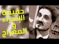 عدنان إبراهيم | حقيقة الإسراء و المعراج