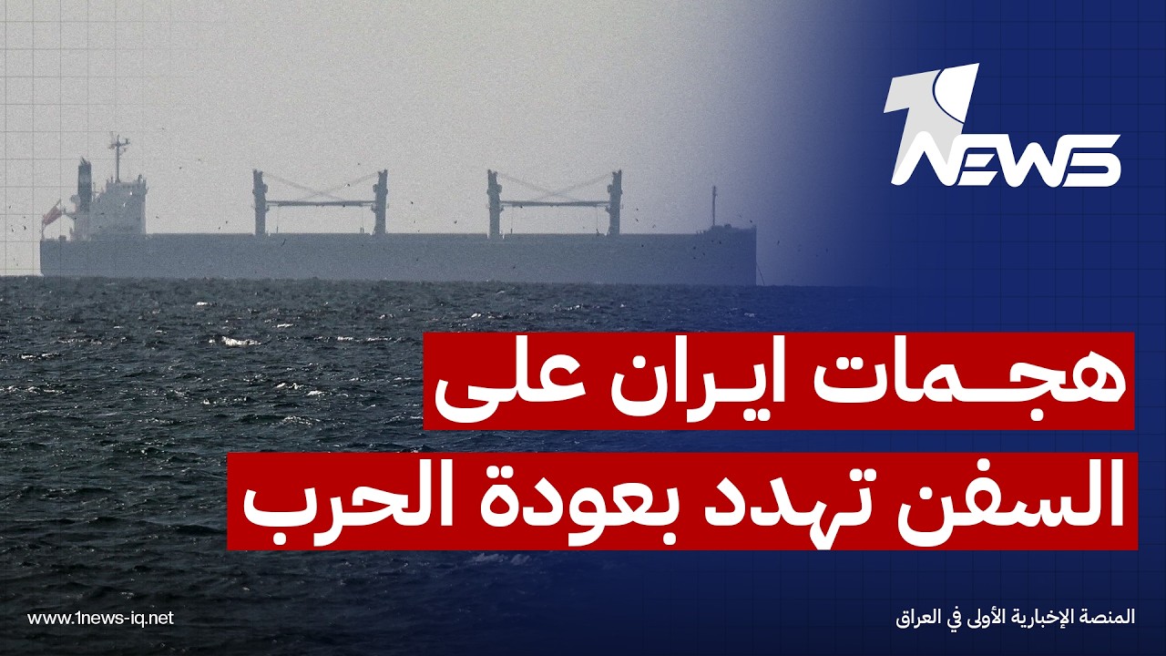 مسؤول أميركي كبير: هجمات الحرس الايراني على سفن هرمز تهدد بانهيار الاتفاق وعودة الحرب للمنطقة