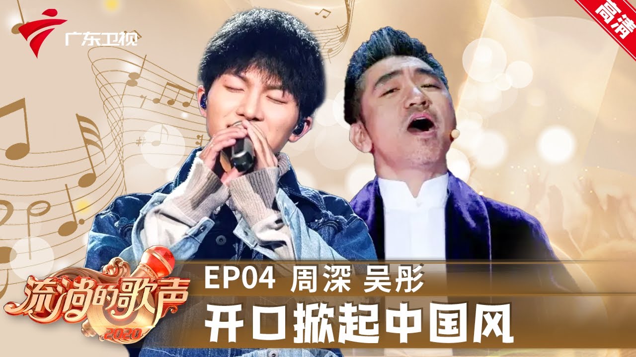 周深天籁仙音,开口掀起中国风,吴彤摇滚吹笙绝技再现,两获格莱美大奖【流淌的歌声第二季】 #粤语 - YouTube