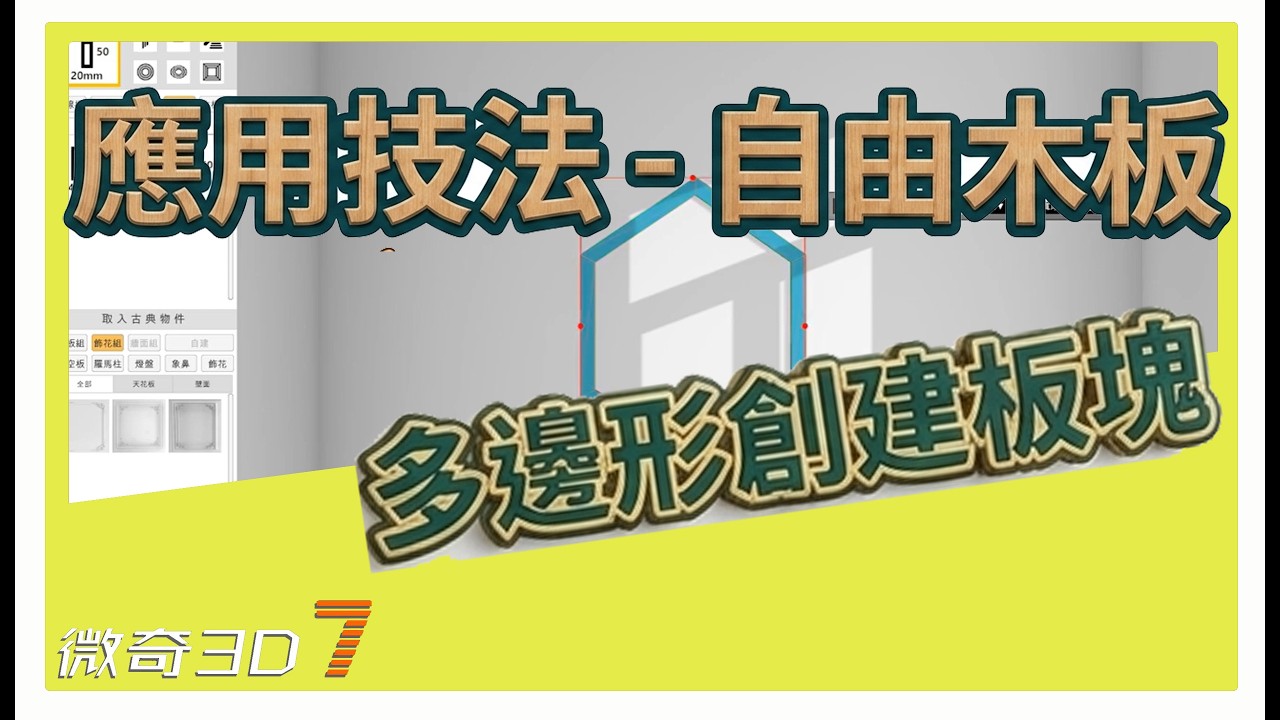 多邊形創建板塊