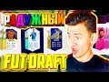 РАДУЖНЫЙ ФУТ ДРАФТ - ФИФА 18 |  FUT DRAFT FIFA 18