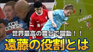 【リバプールvsシティ】世界最高の舞台で躍動！！遠藤の役割とは。