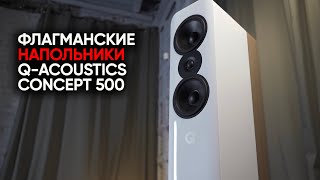 Флагманский английский напольник Q-acoustics Concept 500 и как Aphex Twin сломал Marantz