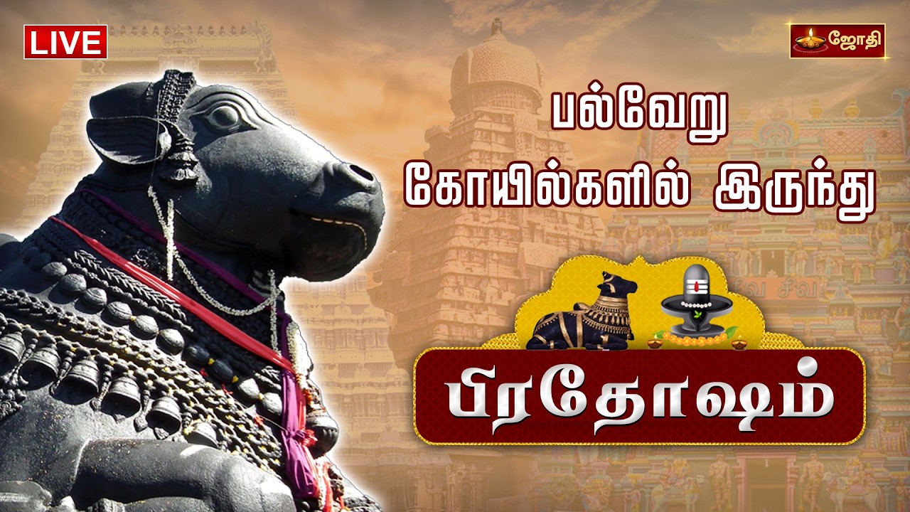 🔴LIVE: தோஷங்கள் நீங்கும் பிரதோஷம் | பல்வேறு கோயில்களில் இருந்து பிரதோஷம் | Pradosham | Jothi Tv