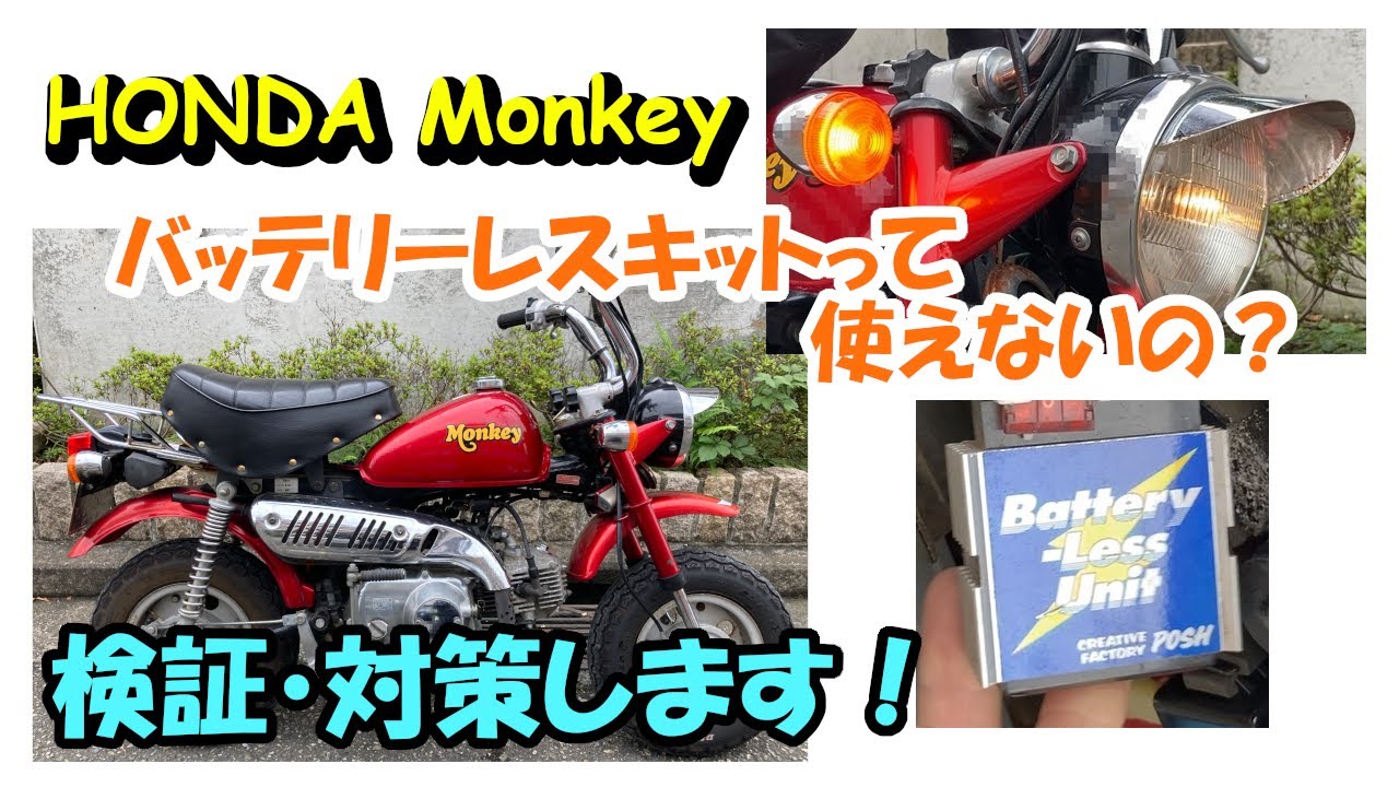 モンキー】バッテリーレスキットって使えない！？検証と対策をします