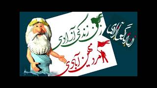 کلیپ ویژه ۸۳: شعار زن زندگی آزادی - من زئوس هستم