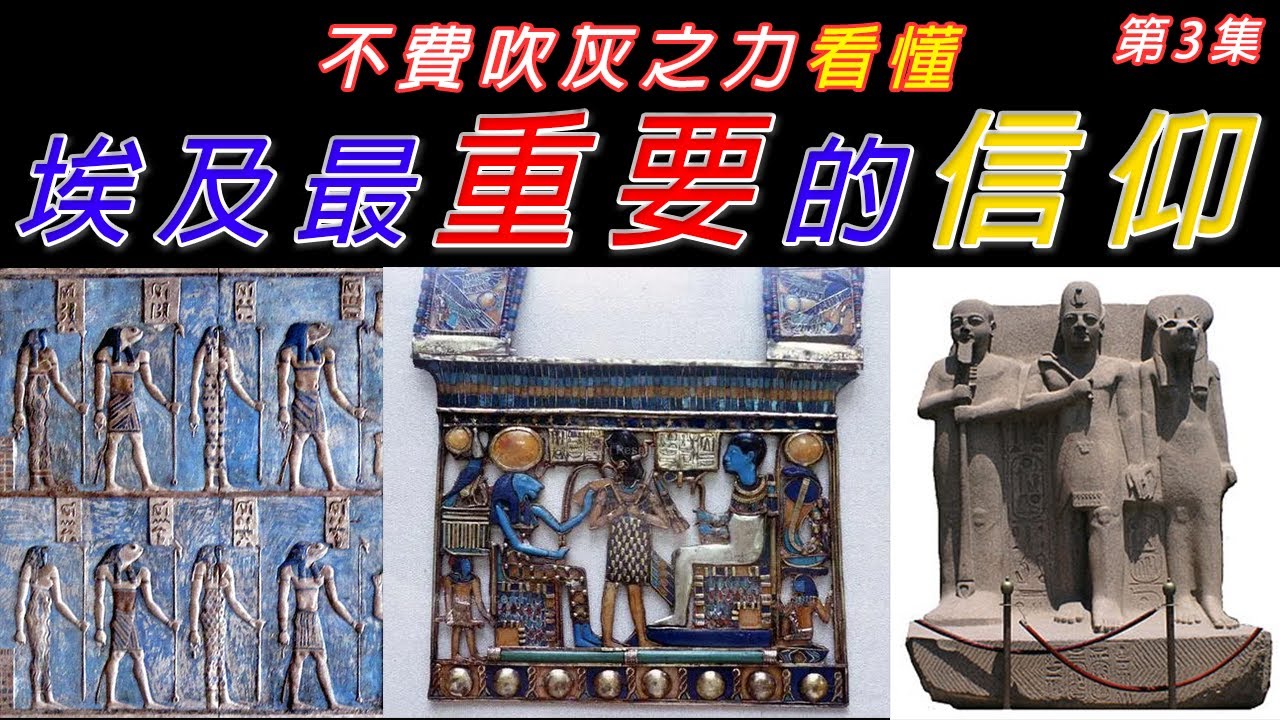 古埃及主要三大神話系統！ 太陽城九柱神 | 愛馬仕城八元神 | 孟菲斯三聯神 【嘖學說】 - YouTube